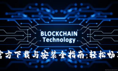 华为钱包官方下载与安装全指南：轻松畅享生活便利