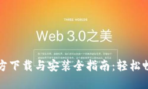 华为钱包官方下载与安装全指南：轻松畅享生活便利