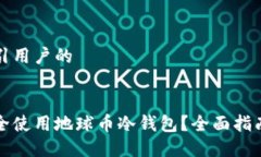 思考吸引用户的如何安全