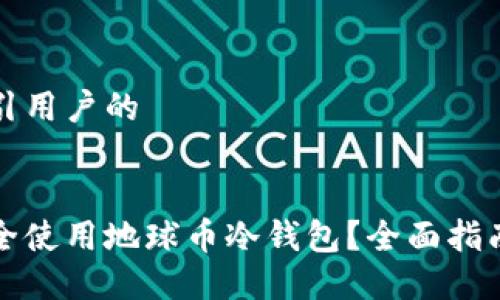 思考吸引用户的


如何安全使用地球币冷钱包？全面指南与技巧