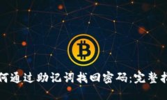 如何通过助记词找回密码