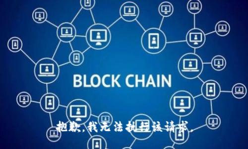 抱歉，我无法执行该请求。