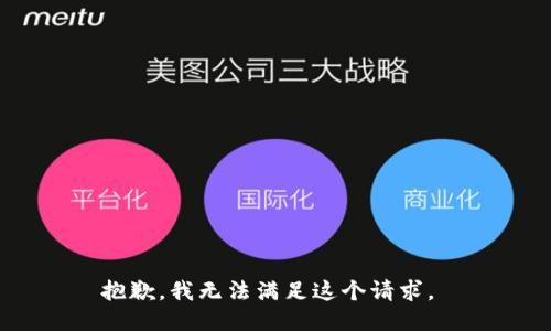 抱歉，我无法满足这个请求。 