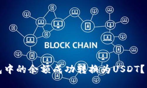 和关键词

如何将TP钱包中的余额成功转换为USDT？详尽步骤指南