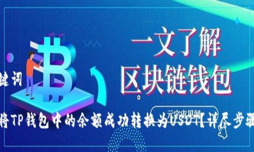 和关键词

如何将TP钱包中的余额成功转换为USDT？详尽步骤指南