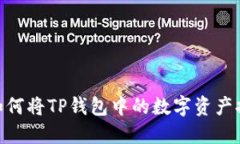 : 全面指南：如何将TP钱包