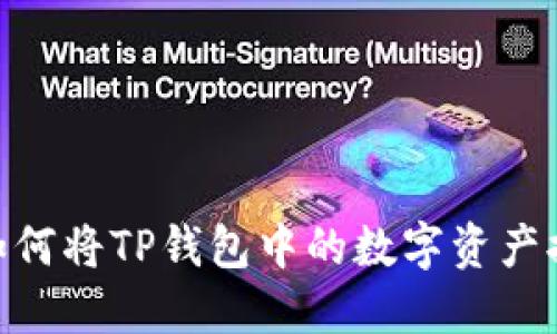 : 全面指南：如何将TP钱包中的数字资产提现至银行卡？