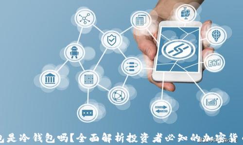 
雷达钱包是冷钱包吗？全面解析投资者必知的加密货币安全性