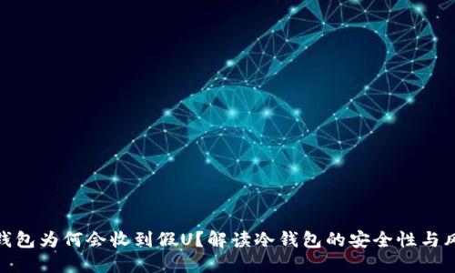 冷钱包为何会收到假U？解读冷钱包的安全性与风险