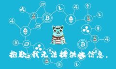 抱歉，我无法提供此信息