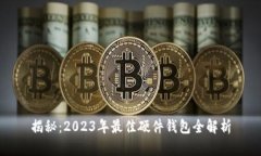 揭秘：2023年最佳硬件钱包