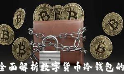 
IM冷钱包安全吗？全面解析数字货币冷钱包的安全性与使用技巧