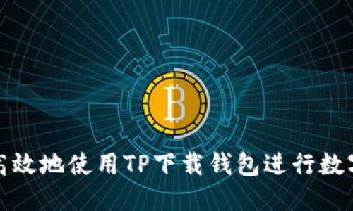 如何安全高效地使用TP下载钱包进行数字资产管理