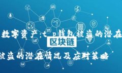 恐慌中的数字资产：t p钱