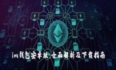 im钱包安卓版：全面解析及