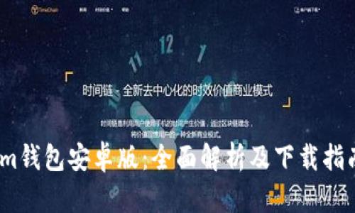 im钱包安卓版：全面解析及下载指南