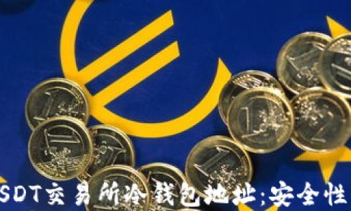
深入了解USDT交易所冷钱包地址：安全性与使用指南