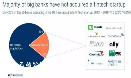 如何创建自己的公链：深度解析T P钱包的公链创新之路