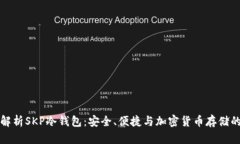 全面解析SKP冷钱包：安全
