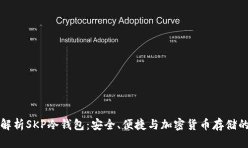 全面解析SKP冷钱包：安全、便捷与加密货币存储的未来
