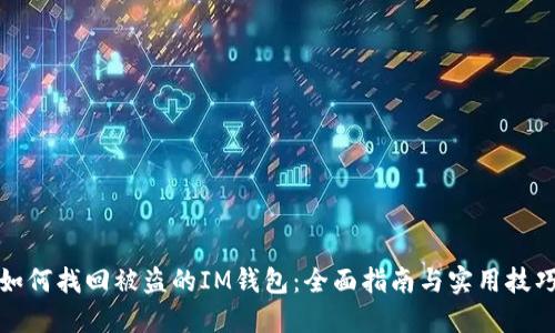 如何找回被盗的IM钱包：全面指南与实用技巧
