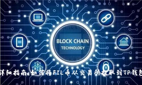详细指南：如何将FIL币从交易所提取到TP钱包