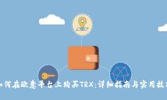 如何在欧意平台上购买T