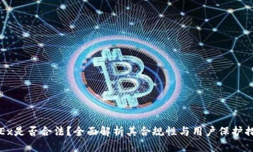 OKEx是否合法？全面解析其合规性与用户保护措施