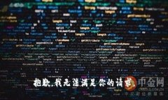 抱歉，我无法满足你的请