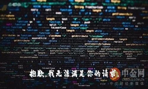 抱歉，我无法满足你的请求。