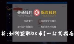 全面解析：如何获取OK币？