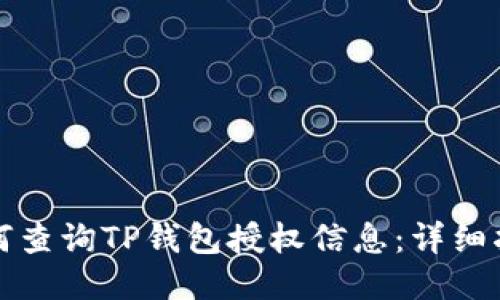 如何查询TP钱包授权信息：详细指南