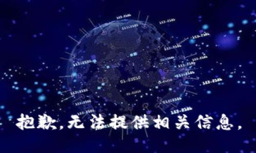 抱歉，无法提供相关信息。