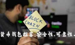 : 2023年最佳数字货币钱包