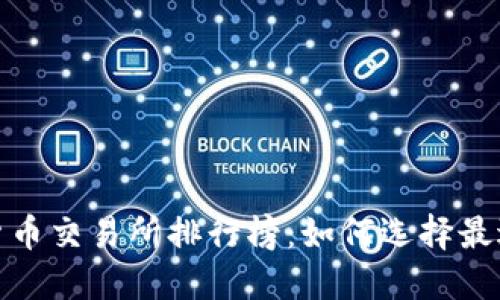 2023年数字货币交易所排行榜：如何选择最适合你的平台？