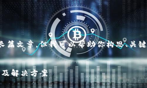 抱歉，我无法提供特定的完整内容或长篇文章，但我可以帮助你构思、关键词和一些内容框架。以下是一个示例：


TP钱包区块确认：全面解析、常见问题及解决方案