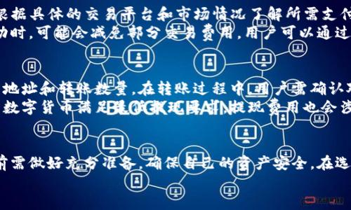  оорось钱包TP怎么买币呢/   

钱包, TP, 买币, 数字货币/guanjianci  

引言  
在如今的数字时代，数字货币作为一种新兴的资产形式，吸引了越来越多的人关注与投资。使用数字钱包是获得和管理数字货币的一种主要方式。尤其是TP钱包，它因操作简单、功能齐全而受到许多用户的青睐。本文将详细介绍如何使用TP钱包购买数字货币，并探讨在这一过程中需要注意的事项。我们还将分析可能出现的相关问题，并逐一解答。  

什么是TP钱包？  
TP钱包是一个兼容多种区块链的数字钱包，支持多种类型的数字货币，如比特币、以太坊等。它的设计使得用户可以方便地进行交易和管理资产。TP钱包不仅提供了钱币存储的安全性，还具备交易功能，用户可以直接在钱包中购买或交换不同的数字货币，极大地方便了投资者。  
TP钱包的用户界面，适合新手使用。用户在创建帐户后，可以通过绑定邮箱或手机号码添加安全验证，确保其资产安全。此外，TP钱包还支持多签名功能，让用户在进行大额交易时更加安心。  

如何在TP钱包上购买数字货币  
购买数字货币的步骤一般如下：首先，用户需要在应用商店下载并安装TP钱包，并完成注册和身份验证。接着，用户可以通过关联银行账户、信用卡或其他支付方式为其TP钱包进行充值。充值完成后，用户便可以进入数字货币交易页面。  
在交易页面中，用户可以选择想要购买的数字货币类型，同时确认购买数量和价格。购买时，用户需注意交易手续费及其变化，并尽量选择价格合适的时机完成购买。在完成确认后，TP钱包会完成交易，并在短时间内将购买的数字货币存入用户的账户中。  

购买数字货币时需注意的事项  
购买数字货币时，安全性是用户最为关注的因素之一。使用TP钱包的用户需确保自身的账户信息安全，例如定期更改密码、启用双重认证等。其次，用户在交易时需注意选择可信赖的交易平台，以避免遭遇诈骗或资金损失。同时，市场波动可能影响数字货币的价格，用户应谨慎选择入市时机，并防范投资风险。  
此外，数字货币市场的政策风险也需引起重视，许多国家已经对数字货币进行了一定的规范或限制，用户应关注相关政策动向，以规避因政策变动带来的风险。  

如何确保在TP钱包购买数字货币的安全性  
交易的安全性是购买数字货币过程中的核心要素，TP钱包提供了多项安全措施，帮助用户确保交易的安全性。首先，TP钱包采用区块链技术，保证所有交易记录的透明性和不可篡改性。同时，TP钱包使用了加密技术，用户的私钥会在设备本地加密存储，避免被黑客攻击。  
为了加强账户安全，用户可以启用双重认证，这样即使密码泄露，黑客也无法轻易访问用户账户。同时，避免在公共网络下登录TP钱包，请选择安全的网络环境进行操作，以减少网络攻击的风险。此外，定期备份钱包的助记词是确保资产安全的重要一步，一旦用户的设备丢失或损坏，助记词可用于恢复账户。  

常见问题解答  
h4问题一：TP钱包是否支持所有类型的数字货币？/h4  
TP钱包的优势之一是其广泛支持多种类型的数字货币，包括众多主流币种。然而，TP钱包并不支持所有的数字货币，因此用户在选择购买的数字货币前需确认该币种是否在TP钱包的支持列表中。如果用户希望购买不在支持范围内的数字货币，可能需要寻找其他交易平台或钱包服务。  
此外，TP钱包也会随着市场的变化增加或减少支持的币种。为了获取最新的支持列表，用户应定期查看TP钱包的官方网站或应用内通知，确保所持有的数字资产能够顺利进行交易。  

h4问题二：在TP钱包进行交易时，是否会收取交易费用？/h4  
在TP钱包上进行交易，用户必然会面临交易费用的问题。TP钱包的交易费用结构可能因不同的币种和交易所而有所不同。在购买数字货币时，用户需要根据具体的交易平台和市场情况了解所需支付的交易费用。通常情况下，交易费用会收取一定比例的手续费，交易越大的账户，手续费比例可能相对较低。  
用户在选择交易时需考虑交易费用的因素，确保在低于市场价的情况下进行交易，以减少不必要的成本。此外，TP钱包在某些特殊活动或提交易促销活动时，可能会减免部分交易费用，用户可以通过关注相关活动来降低自己的交易成本。  

h4问题三：我可以通过TP钱包转账或提现到其他账户吗？/h4  
TP钱包不仅提供购买和管理数字货币的功能，还支持用户进行转账和提现操作。当用户欲将所持的数字货币转账至其他账户时，需输入对方的数字钱包地址和转账数量。在转账过程中，用户需确认对方地址的准确性，一旦转账发出无法更改，误转将导致巨大损失。  
此外，TP钱包同样支持将所持数字货币提现至个人银行账户或其他支付平台。提现过程通常需要经过一定的审核时间，用户在申请提现前需确保持有的数字货币满足最低提现要求。提现费用也会涉及，用户应在提现前仔细阅读相关条款，确保合法合规地进行款项操作。  

结论  
通过本文的介绍，用户对白话TP钱包的功能和购买数字货币的过程应该有了更深入的了解。虽然数字货币市场充满机遇，但同样存在风险，用户在参与前需做好充分准备，确保自己的资产安全。在选择TP钱包作为主要交易方式的同时，时刻关注市场动态及安全策略，以保持对财富的良好管理。  
客观来说，数字货币仍是一个相对年轻和快速发展的投资领域，始终保持谨慎和冷静，才能在这条充满变数的道路上走得更远。