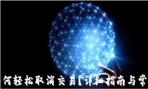 
TP钱包中如何轻松取消交易？详细指南与常见问题解答