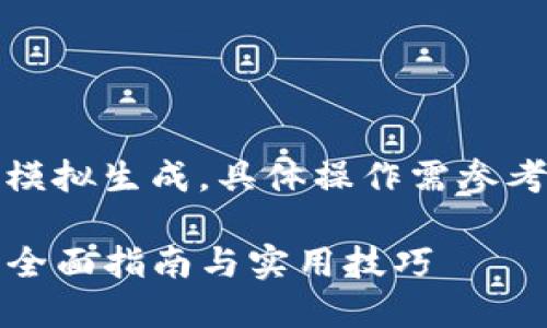 请注意：以下内容属于模拟生成，具体操作需参考权威及官方渠道信息。

TP钱包如何购买新币：全面指南与实用技巧