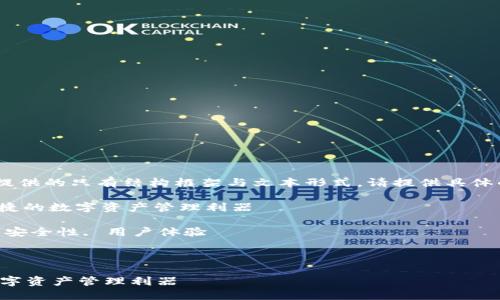 内容未能提供，无法生成。因此，提供的只有结构框架与文本形式。请提供具体的和中心论点。以下是一个模版：

假设: 了解Token钱包：安全、便捷的数字资产管理利器

关键词: 数字钱包, 加密货币, 安全性, 用户体验

详细内容结构示例:

了解Token钱包：安全、便捷的数字资产管理利器