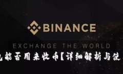 冷钱包能否用来收币？详