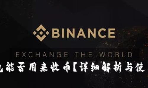 冷钱包能否用来收币？详细解析与使用指南