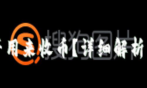 冷钱包能否用来收币？详细解析与使用指南