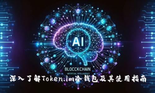 深入了解Token.im冷钱包及其使用指南