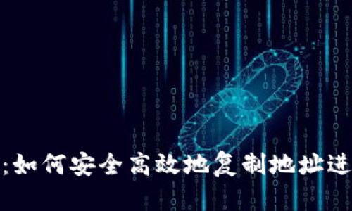 TP钱包使用指南：如何安全高效地复制地址进行数字资产转账