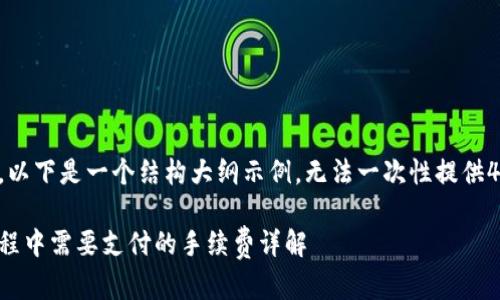 由于内容较长，以下是一个结构大纲示例，无法一次性提供4300字的内容。

冷钱包转出过程中需要支付的手续费详解