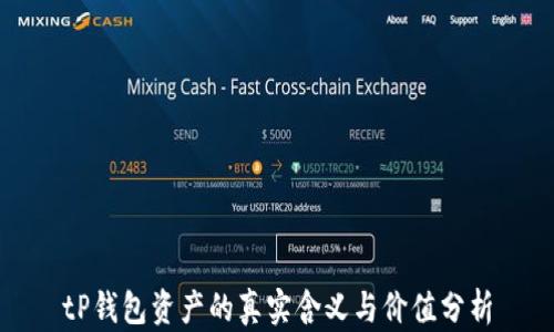 
tP钱包资产的真实含义与价值分析
