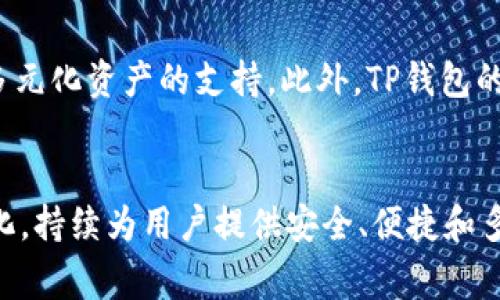 揭示TP钱包背后的用户群体：从新手到资深玩家的全方位分析

TP钱包, 用户群体, 区块链, 数字货币/guanjianci

引言
随着区块链技术的不断发展和成熟，数字货币的使用在全球范围内得到了迅速的推广和普及。而TP钱包作为一款广受欢迎的数字货币钱包，其用户群体也因此变得多姿多彩。从初次接触数字货币的新手，到深谙其中奥秘的资深玩家，TP钱包正逐渐成为他们管理数字资产的重要工具。在这篇文章中，我们将深入分析TP钱包的用户群体，包括其特点、需求以及使用习惯，同时探讨他们在数字货币领域中的角色和影响力。

一、TP钱包的简介
TP钱包，全名为“TokenPocket”，是一款功能丰富的数字货币钱包。用户可以通过该钱包安全、便捷地存储和管理各种数字资产，还能参与到去中心化应用（DApp）的生态中。TP钱包支持多种主流区块链，提供了良好的用户体验和安全性，因此吸引了大量用户。无论是用于投资、交易，还是日常消费，TP钱包都能有效地满足用户的需求。

二、TP钱包的用户群体特点
对于TP钱包的用户群体，我们可以根据不同的特征将其划分为三个主要类型：新手用户、资深投资者和技术开发者。

h41. 新手用户/h4
新手用户通常是刚刚接触数字货币的人群，他们对区块链技术和数字货币仍存在一定的疑虑和不安。但由于其操作简单、界面友好，他们更倾向于使用像TP钱包这样的钱包工具来开始他们的数字资产管理之旅。新手用户通常对钱包的安全性非常关注，他们希望能够通过简单的注册和使用流程，迅速上手。

h42. 资深投资者/h4
资深投资者是对数字货币市场有深刻理解的用户。他们对市场中的各种交易策略、投资品种非常熟悉，TP钱包为他们提供了一个安全、便利的资产管理平台。资深投资者通常会利用TP钱包的交易功能，进行更为复杂的数字资产投资操作，如去中心化交易、流动性挖矿等。对于他们而言，钱包的技术性能、交易手续费以及多链支持等功能显得尤为重要。

h43. 技术开发者/h4
技术开发者是数字货币生态系统中的中坚力量，他们通常具备较强的编程能力和区块链知识。TP钱包为开发者提供了丰富的API接口，允许他们嵌入到各类DApp中，进行自主开发。技术开发者对TP钱包的开放性、可扩展性及安全性有很高的要求，他们希望能够在这个平台上实现创新。

三、TP钱包用户的需求分析
不同类型的用户在使用TP钱包的过程中，展现出了不同的需求。我们将从安全性、便捷性及功能多样性三个角度分析用户的需求。

h41. 安全性/h4
安全性是所有TP钱包用户首先考虑的因素。面对愈发复杂的网络环境和各种安全风险，用户希望自己的资产能够得到有效保障。TP钱包采用了多重安全技术，如私钥管理、冷钱包存储、二次验证等。新手用户在选择钱包时尤其关心是否有保险机制，而资深用户则关注钱包的技术架构和潜在漏洞情况。无论是哪个群体，能够在TP钱包中感受到安全保障，都能增加他们的使用信心。

h42. 便捷性/h4
便捷性是影响用户体验的另一重要因素。新手用户往往希望钱包操作简单明了，方便上手。而资深用户则希望能够在短时间内完成更为复杂的交易操作。TP钱包的界面设计清晰，支持多种语言，简化了操作流程。同时，跨平台的支持，如手机、桌面和Web版本，让用户能够在不同设备上都能轻松使用，极大提高了便捷性。

h43. 功能多样性/h4
在功能方面，不同用户的需求也存在差异。新手用户更多地关注基础的存储和转账功能，而资深用户则需要更多的投资、交易工具，如去中心化交易所（DEX）、流动性挖矿等。对于技术开发者来说，TP钱包的API和SDK十分关键，能够帮助他们开发出富有创意的DApp，以此吸引更多用户的加入。TP钱包不断迭代和增加新功能，以满足用户多样化的需求。

四、TP钱包在用户中的影响力
TP钱包不仅是一款钱包工具，它在用户群体中也产生了深远的影响。我们可以从以下几个方面进行探讨。

h41. 教育与引导/h4
对于新手用户来说，TP钱包在教育和引导方面发挥了重要的作用。钱包内嵌的帮助文档和教程，能够帮助用户快速了解如何安全地存储和管理数字资产。同时，TP钱包还与各大数字货币交易所合作，为用户提供即时的市场信息和动态，提高了用户的认知和判断能力。这种教育作用对于促进用户持续性使用TP钱包，有着积极的意义。

h42. 社区与交流/h4
TP钱包积极维护用户社区，鼓励用户交流使用经验、分享投资心得。这种社区活动增强了用户之间的互动，使得他们不仅能从TP钱包中获得工具和服务，还能彼此学习、共同成长。用户在社区中能够获得支持与帮助，进一步降低了新手用户的学习曲线，提高了用户粘性。

h43. 生态系统建设/h4
TP钱包的用户群体也参与到了整个区块链生态系统的建设中。新手用户的加入为生态带来了新鲜血液，资深用户的投资和技术开发者的创新则推动了生态的不断发展。TP钱包通过不断的更新与，保持与时俱进的能力，从而在推动数字货币发展的同时，进一步巩固了自身的市场地位。

五、相关问题探讨

h41. 新手用户该如何选择适合自己的数字货币钱包？/h4
对于新手用户来说，选择数字货币钱包时应该考虑几个关键因素。首先是安全性，这包括钱包的加密技术、私钥管理方式以及是否支持二次验证等。其次，便捷性也是非常重要的，界面友好、操作简单的钱包更适合新手。此外，功能多样性也是选择的重点，新手用户可以选择那些提供基础转账功能但也有一定拓展可能性的钱包。最后，新手用户还应关注钱包的社区支持和售后服务，良好的社区氛围和客户服务能够在使用过程中减少遇到的问题。

h42. 如何增强TP钱包的安全性？/h4
增强TP钱包的安全性，可以从多方面着手。第一，用户应确保自己的密码强度足够高，并定期更换密码。第二，激活二次验证功能，以防止密码被盗用。第三，用户在使用时应保持警惕，不随便点击陌生链接或下载不明软件，以防止钓鱼攻击。同时，尽量减少钱包内资产的存放，将大额资产存储在冷钱包中。最后，定期更新TP钱包版本，以确保使用的是最新的安全补丁。

h43. TP钱包能否适应未来数字货币发展的变化？/h4
TP钱包在应对未来数字货币发展变化方面具备一定的潜力。首先，TP钱包的API和SDK支持开发者进行创新，能够快速适应市场的新需求。而且，随着DeFi及NFT等新兴领域的发展，TP钱包也在不断扩展其功能，增强对多元化资产的支持。此外，TP钱包的团队始终关注行业动态，不断进行市场调研，根据用户反馈进行产品迭代，以确保能够跟上快速发展的区块链行业趋势。TP钱包的未来发展方向将更加注重用户体验和生态建设，以增强其在数字货币生态中的竞争力。

结尾
TP钱包作为一款优秀的数字货币钱包，其用户群体呈现出多样化的特点和需求。从新手用户到资深玩家，各类用户在TP钱包背后形成了独特的社区与生态。随着数字货币行业的不断发展，TP钱包也在努力适应这些变化，持续为用户提供安全、便捷和多样化的服务。通过深入了解TP钱包的用户群体，我们不仅能看到数字货币发展的趋势，更能感受到区块链技术正如何改变我们的生活方式。
