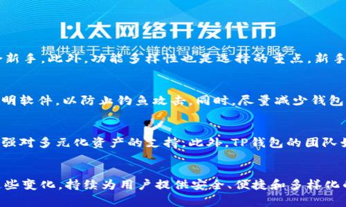 揭示TP钱包背后的用户群体：从新手到资深玩家的全方位分析

TP钱包, 用户群体, 区块链, 数字货币/guanjianci

引言
随着区块链技术的不断发展和成熟，数字货币的使用在全球范围内得到了迅速的推广和普及。而TP钱包作为一款广受欢迎的数字货币钱包，其用户群体也因此变得多姿多彩。从初次接触数字货币的新手，到深谙其中奥秘的资深玩家，TP钱包正逐渐成为他们管理数字资产的重要工具。在这篇文章中，我们将深入分析TP钱包的用户群体，包括其特点、需求以及使用习惯，同时探讨他们在数字货币领域中的角色和影响力。

一、TP钱包的简介
TP钱包，全名为“TokenPocket”，是一款功能丰富的数字货币钱包。用户可以通过该钱包安全、便捷地存储和管理各种数字资产，还能参与到去中心化应用（DApp）的生态中。TP钱包支持多种主流区块链，提供了良好的用户体验和安全性，因此吸引了大量用户。无论是用于投资、交易，还是日常消费，TP钱包都能有效地满足用户的需求。

二、TP钱包的用户群体特点
对于TP钱包的用户群体，我们可以根据不同的特征将其划分为三个主要类型：新手用户、资深投资者和技术开发者。

h41. 新手用户/h4
新手用户通常是刚刚接触数字货币的人群，他们对区块链技术和数字货币仍存在一定的疑虑和不安。但由于其操作简单、界面友好，他们更倾向于使用像TP钱包这样的钱包工具来开始他们的数字资产管理之旅。新手用户通常对钱包的安全性非常关注，他们希望能够通过简单的注册和使用流程，迅速上手。

h42. 资深投资者/h4
资深投资者是对数字货币市场有深刻理解的用户。他们对市场中的各种交易策略、投资品种非常熟悉，TP钱包为他们提供了一个安全、便利的资产管理平台。资深投资者通常会利用TP钱包的交易功能，进行更为复杂的数字资产投资操作，如去中心化交易、流动性挖矿等。对于他们而言，钱包的技术性能、交易手续费以及多链支持等功能显得尤为重要。

h43. 技术开发者/h4
技术开发者是数字货币生态系统中的中坚力量，他们通常具备较强的编程能力和区块链知识。TP钱包为开发者提供了丰富的API接口，允许他们嵌入到各类DApp中，进行自主开发。技术开发者对TP钱包的开放性、可扩展性及安全性有很高的要求，他们希望能够在这个平台上实现创新。

三、TP钱包用户的需求分析
不同类型的用户在使用TP钱包的过程中，展现出了不同的需求。我们将从安全性、便捷性及功能多样性三个角度分析用户的需求。

h41. 安全性/h4
安全性是所有TP钱包用户首先考虑的因素。面对愈发复杂的网络环境和各种安全风险，用户希望自己的资产能够得到有效保障。TP钱包采用了多重安全技术，如私钥管理、冷钱包存储、二次验证等。新手用户在选择钱包时尤其关心是否有保险机制，而资深用户则关注钱包的技术架构和潜在漏洞情况。无论是哪个群体，能够在TP钱包中感受到安全保障，都能增加他们的使用信心。

h42. 便捷性/h4
便捷性是影响用户体验的另一重要因素。新手用户往往希望钱包操作简单明了，方便上手。而资深用户则希望能够在短时间内完成更为复杂的交易操作。TP钱包的界面设计清晰，支持多种语言，简化了操作流程。同时，跨平台的支持，如手机、桌面和Web版本，让用户能够在不同设备上都能轻松使用，极大提高了便捷性。

h43. 功能多样性/h4
在功能方面，不同用户的需求也存在差异。新手用户更多地关注基础的存储和转账功能，而资深用户则需要更多的投资、交易工具，如去中心化交易所（DEX）、流动性挖矿等。对于技术开发者来说，TP钱包的API和SDK十分关键，能够帮助他们开发出富有创意的DApp，以此吸引更多用户的加入。TP钱包不断迭代和增加新功能，以满足用户多样化的需求。

四、TP钱包在用户中的影响力
TP钱包不仅是一款钱包工具，它在用户群体中也产生了深远的影响。我们可以从以下几个方面进行探讨。

h41. 教育与引导/h4
对于新手用户来说，TP钱包在教育和引导方面发挥了重要的作用。钱包内嵌的帮助文档和教程，能够帮助用户快速了解如何安全地存储和管理数字资产。同时，TP钱包还与各大数字货币交易所合作，为用户提供即时的市场信息和动态，提高了用户的认知和判断能力。这种教育作用对于促进用户持续性使用TP钱包，有着积极的意义。

h42. 社区与交流/h4
TP钱包积极维护用户社区，鼓励用户交流使用经验、分享投资心得。这种社区活动增强了用户之间的互动，使得他们不仅能从TP钱包中获得工具和服务，还能彼此学习、共同成长。用户在社区中能够获得支持与帮助，进一步降低了新手用户的学习曲线，提高了用户粘性。

h43. 生态系统建设/h4
TP钱包的用户群体也参与到了整个区块链生态系统的建设中。新手用户的加入为生态带来了新鲜血液，资深用户的投资和技术开发者的创新则推动了生态的不断发展。TP钱包通过不断的更新与，保持与时俱进的能力，从而在推动数字货币发展的同时，进一步巩固了自身的市场地位。

五、相关问题探讨

h41. 新手用户该如何选择适合自己的数字货币钱包？/h4
对于新手用户来说，选择数字货币钱包时应该考虑几个关键因素。首先是安全性，这包括钱包的加密技术、私钥管理方式以及是否支持二次验证等。其次，便捷性也是非常重要的，界面友好、操作简单的钱包更适合新手。此外，功能多样性也是选择的重点，新手用户可以选择那些提供基础转账功能但也有一定拓展可能性的钱包。最后，新手用户还应关注钱包的社区支持和售后服务，良好的社区氛围和客户服务能够在使用过程中减少遇到的问题。

h42. 如何增强TP钱包的安全性？/h4
增强TP钱包的安全性，可以从多方面着手。第一，用户应确保自己的密码强度足够高，并定期更换密码。第二，激活二次验证功能，以防止密码被盗用。第三，用户在使用时应保持警惕，不随便点击陌生链接或下载不明软件，以防止钓鱼攻击。同时，尽量减少钱包内资产的存放，将大额资产存储在冷钱包中。最后，定期更新TP钱包版本，以确保使用的是最新的安全补丁。

h43. TP钱包能否适应未来数字货币发展的变化？/h4
TP钱包在应对未来数字货币发展变化方面具备一定的潜力。首先，TP钱包的API和SDK支持开发者进行创新，能够快速适应市场的新需求。而且，随着DeFi及NFT等新兴领域的发展，TP钱包也在不断扩展其功能，增强对多元化资产的支持。此外，TP钱包的团队始终关注行业动态，不断进行市场调研，根据用户反馈进行产品迭代，以确保能够跟上快速发展的区块链行业趋势。TP钱包的未来发展方向将更加注重用户体验和生态建设，以增强其在数字货币生态中的竞争力。

结尾
TP钱包作为一款优秀的数字货币钱包，其用户群体呈现出多样化的特点和需求。从新手用户到资深玩家，各类用户在TP钱包背后形成了独特的社区与生态。随着数字货币行业的不断发展，TP钱包也在努力适应这些变化，持续为用户提供安全、便捷和多样化的服务。通过深入了解TP钱包的用户群体，我们不仅能看到数字货币发展的趋势，更能感受到区块链技术正如何改变我们的生活方式。