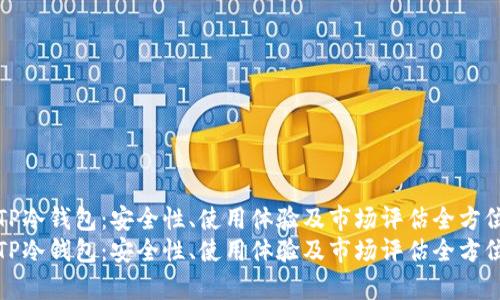 探索TP冷钱包：安全性、使用体验及市场评估全方位分析
探索TP冷钱包：安全性、使用体验及市场评估全方位分析